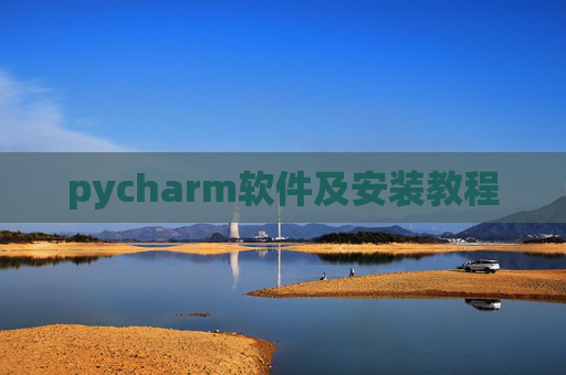 pycharm软件及安装教程
