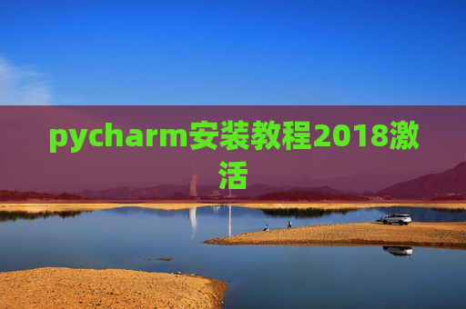 pycharm安装教程2018激活