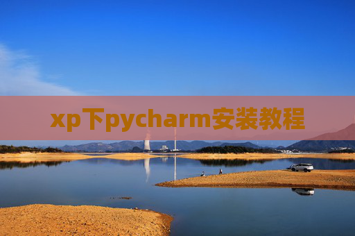 xp下pycharm安装教程
