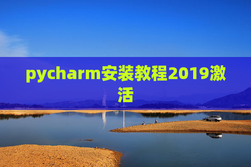 pycharm安装教程2019激活 pycharm安装教程2019激活